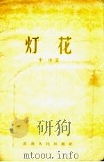 灯花（1956 PDF版）