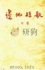 边地短歌（1954 PDF版）