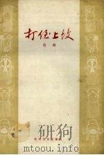 打侄上坟 京剧 1959 PDF电子版封面 10070.306 中国京剧院一团演出