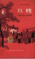 红嫂  京剧（1964 PDF版）