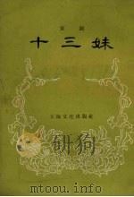 十三妹  京剧（1956 PDF版）