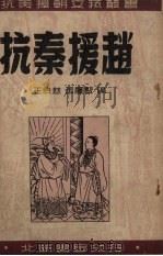 抗秦援赵 1951 PDF电子版封面 王照慈,张履贤编