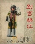 别宫祭江（1957 PDF版）