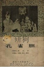孔雀胆（1957 PDF版）