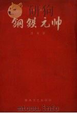 钢铁元帅 1959 PDF电子版封面 田英著