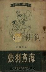 张羽煮海 评剧 1953 PDF电子版封面 王亚平撰;北京市戏曲编导委员会编辑