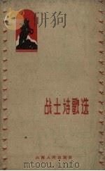 战士诗歌选（1960 PDF版）