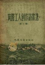筑路工人创作诗歌选  第2辑（1959 PDF版）