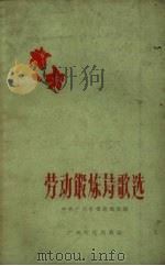 劳动锻炼诗歌选（1959 PDF版）