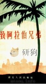 致阿拉伯兄弟 诗集 1958 PDF电子版封面 湖北人民出版社编辑