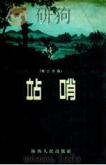 站哨  战士诗选（1955 PDF版）