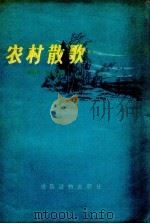 农村散歌（1956 PDF版）
