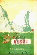 矿山的春天 1956 PDF电子版封面 10116.66 熊长麟等著