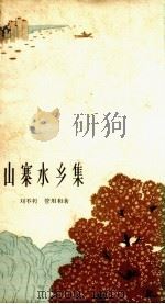 山寨水乡集（1963 PDF版）