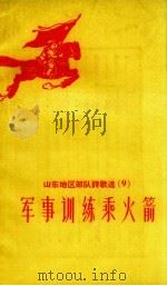 军事训练乘火箭（1958 PDF版）