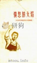 愤怒的火焰  反对美英侵略中东诗选（1958 PDF版）