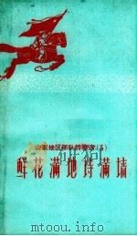 鲜花满地诗满墙（1958 PDF版）