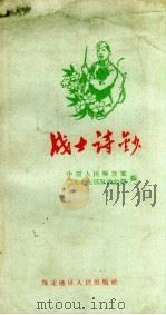 战士诗钞（1959 PDF版）