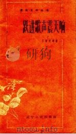 跃进歌声震天响（1958 PDF版）
