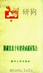 题湖北省十年建设成就展览会 1960 PDF电子版封面 10106.397 湖北人民出版社编辑