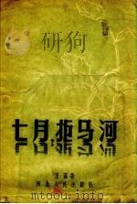 七月,拒马河 1957 PDF电子版封面 10086.75 王磊著