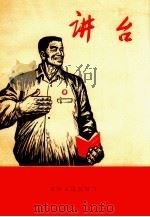 讲台 1971 PDF电子版封面 10072.335 天津人民出版社编辑
