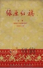 绿原红旗  京剧（1959 PDF版）