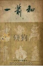 一箭和  京剧（1957 PDF版）