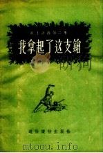 我拿起了这支枪（1955 PDF版）