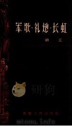 军歌·礼炮·长虹 1958 PDF电子版封面 10114.243 顾工著