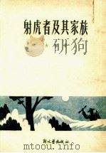 射虎者及其家族 1951 PDF电子版封面 力扬撰