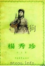 杨秀珍（1956 PDF版）