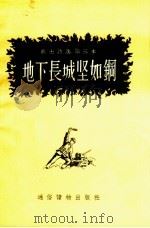 地下长城坚如钢（1955 PDF版）