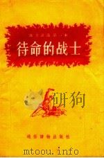 待命的战士 1955 PDF电子版封面 通俗读物出版社编辑