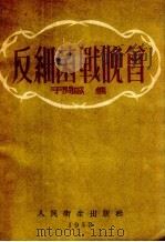 反细菌战晚会 1953 PDF电子版封面 于开盛辑