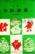 木匠迎亲  歌剧（1959 PDF版）