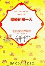 结婚的那一天（1958 PDF版）