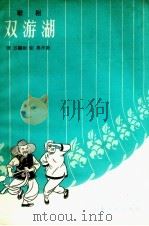 双游湖  歌剧（1957 PDF版）