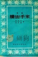 腾出手来 歌剧 1955 PDF电子版封面 任桂林,苏家蕙著