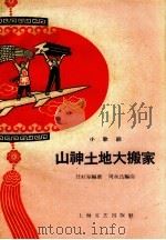 山神土地大搬家  小歌剧（1958 PDF版）