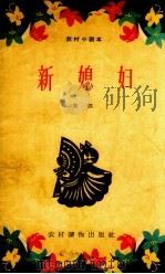 新媳妇  小歌剧（1963 PDF版）