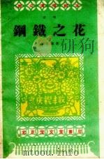 钢铁之花 演唱 1959 PDF电子版封面 10070.517 李衍湘著