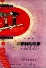 锰铜丝的故事 小歌剧 1959 PDF电子版封面 8078.389 李林编剧,董源作曲