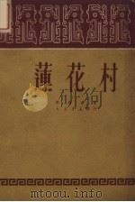 莲花村  新评剧（1951 PDF版）