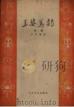 王婆骂鸡  评剧（1959 PDF版）