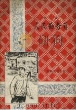 人民勤务员  评剧（1958 PDF版）
