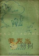 要家当  评剧（1965 PDF版）