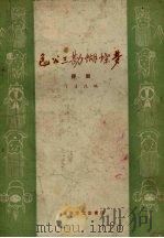 包公三勘蝴蝶梦  评剧（1959 PDF版）