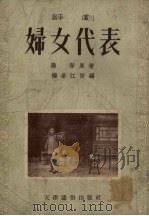 妇女代表  评剧（1954 PDF版）