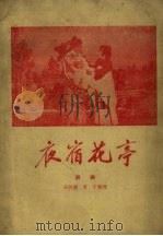 夜宿花亭  评剧（1960 PDF版）